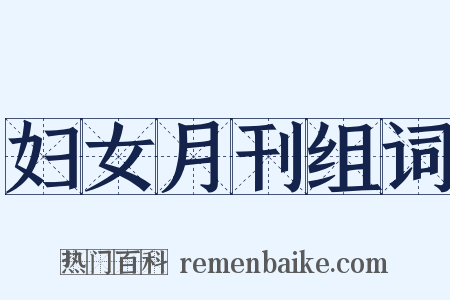 妇女月刊组词是什么意思的图片